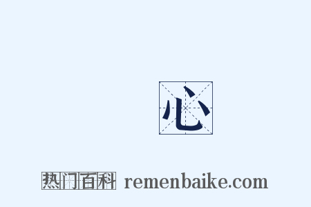 撓心是什么意思的图片